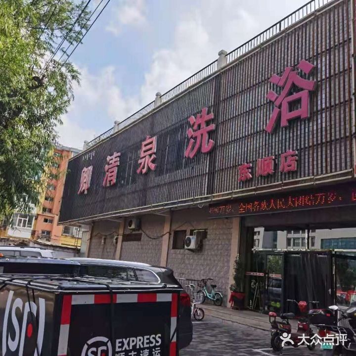 卿清泉洗浴(东顺路店)