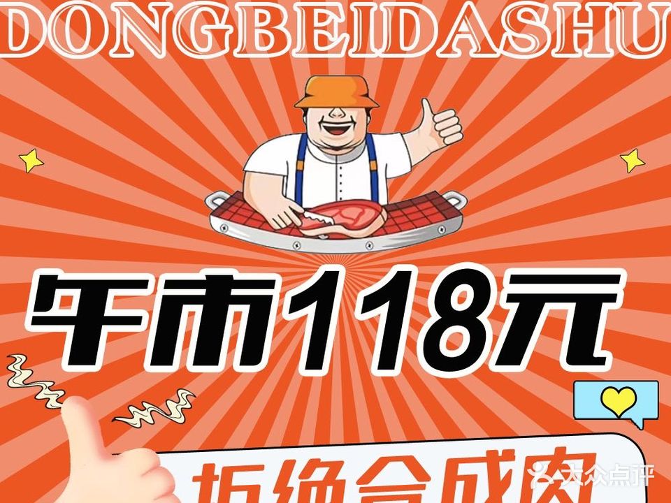 东北大叔自助泥炉烤肉