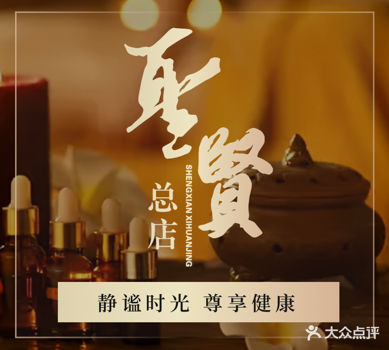 圣贤之家(总店)