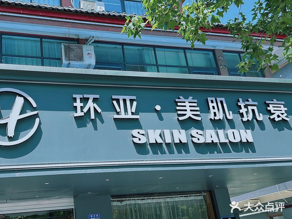 环亚美容美体会所(南大街店)