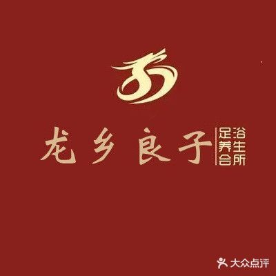 龙乡良子足道