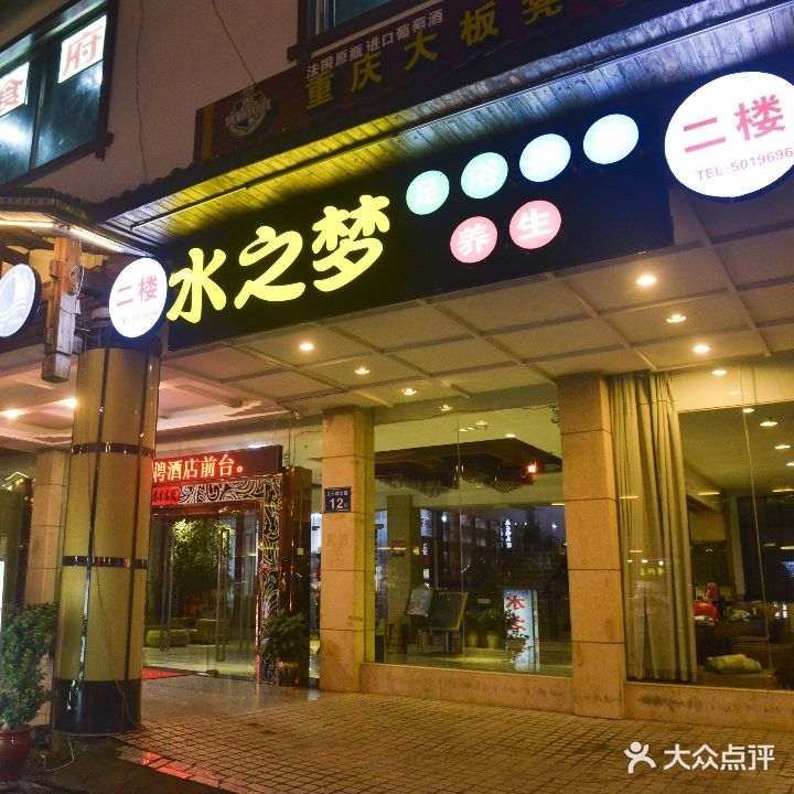 水之梦足浴养生会所(武夷大道店)