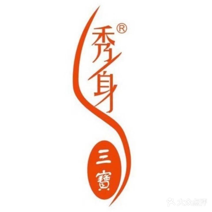 秀身三堡健康减肥