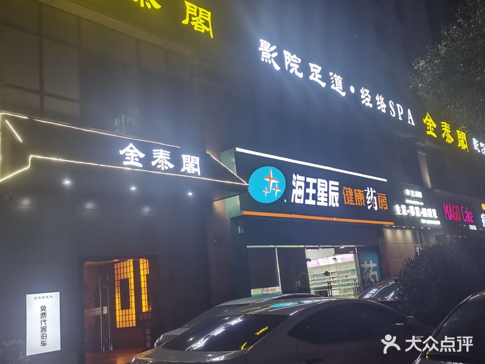 金泰阁足道SPA会所(椒江店)
