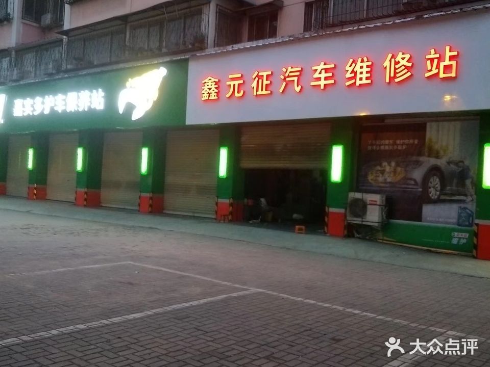 鑫元征汽车维修站(开封龙亭区宋城路店)