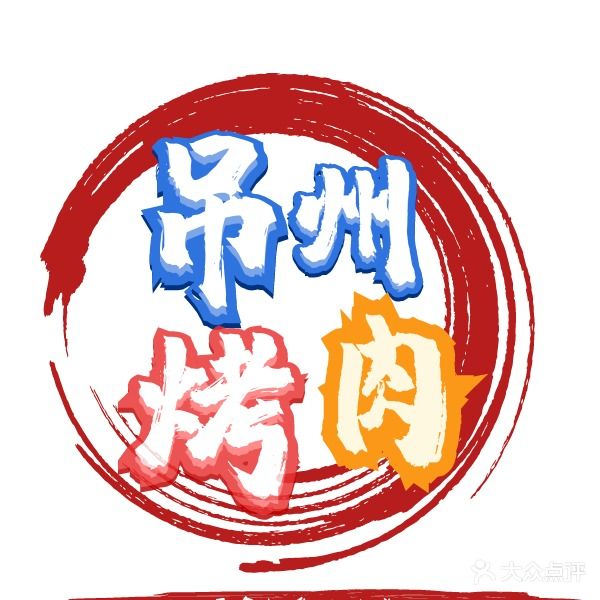 常州地锅烤肉