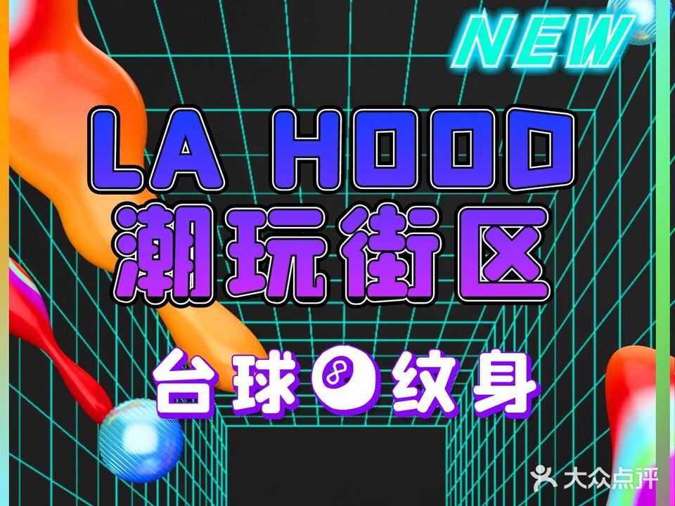 LA HOOD潮流街区·有家台球