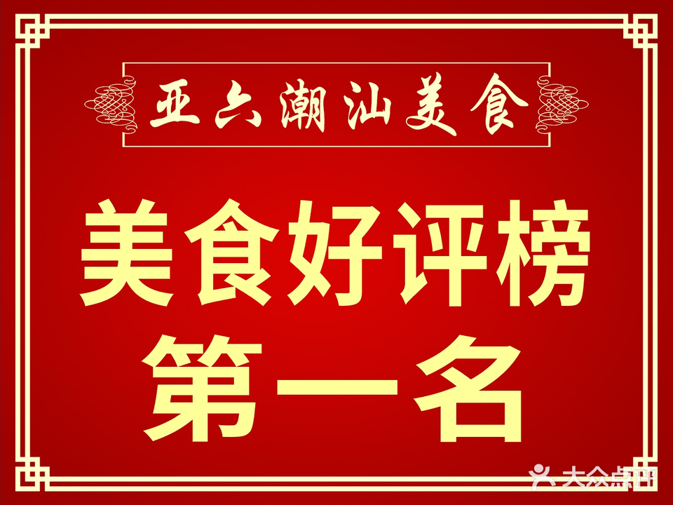 亚六潮汕美食(福星总店)