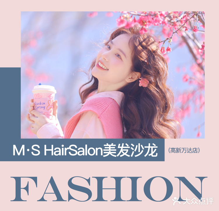 MS HairSalon美发沙龙