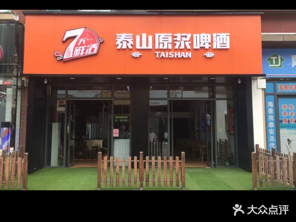 泰山原浆啤酒(万达店)