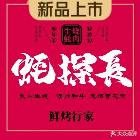 蚝探长·生蚝·仙牛烧肉铺
