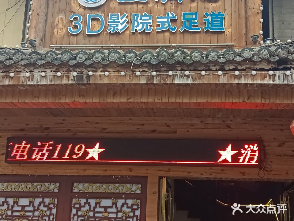 玉青池足道(机场路店)