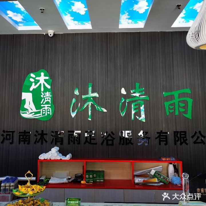 沐清雨足浴保健会所(长葛店)
