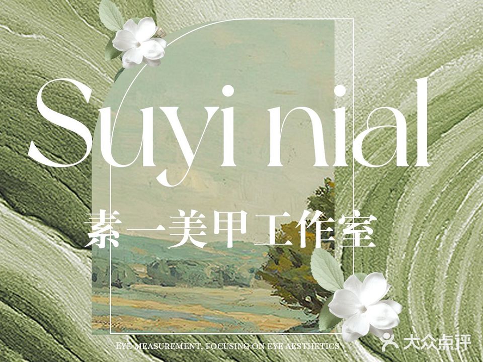 SUYI Nail纯日式美甲工作室(欧亚世纪购物中心店)