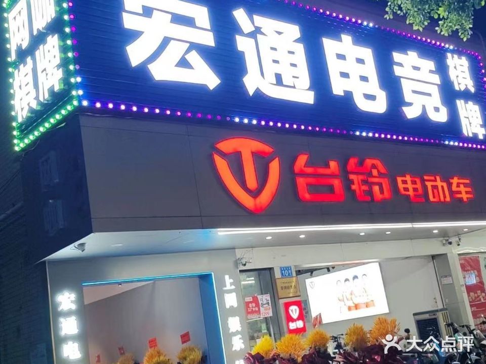 宏通网吧(雅源北路店)