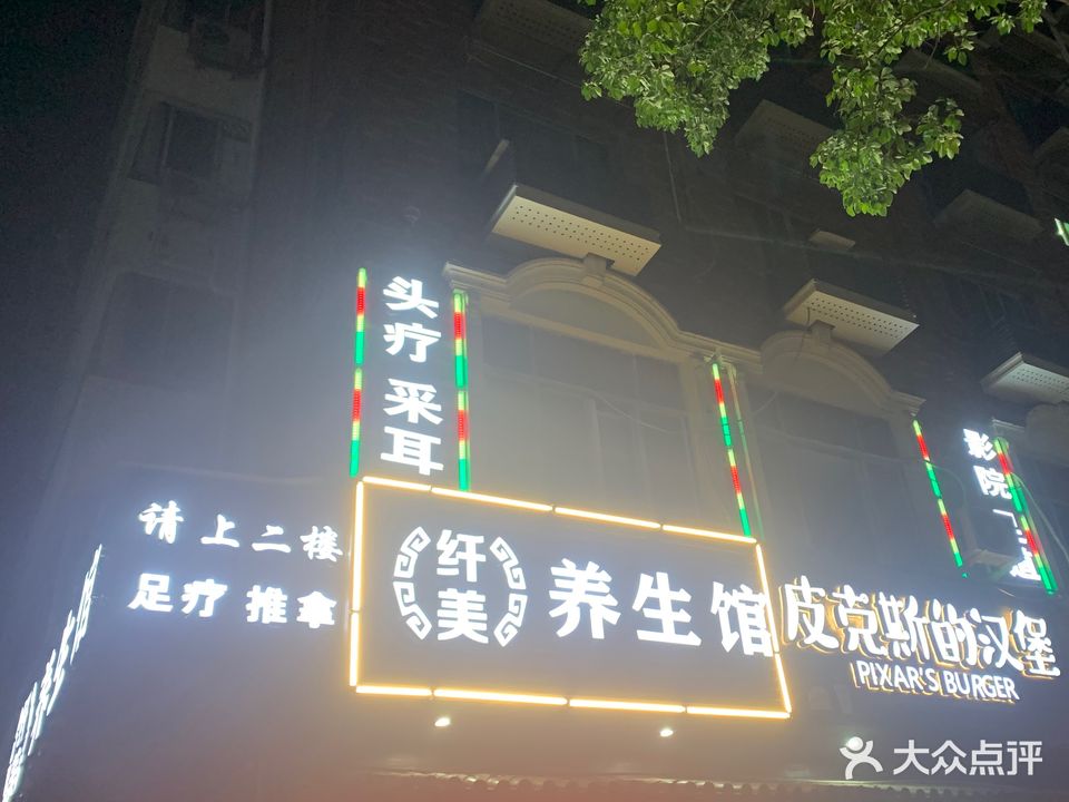 纤美养生馆(垟中小区店)