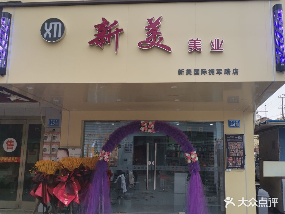 新美发业(拥军路店)