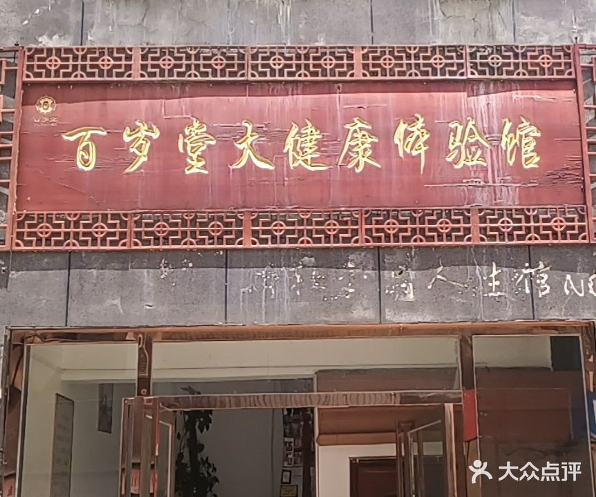 百岁堂大健康体验馆(泰宏百旺都店)