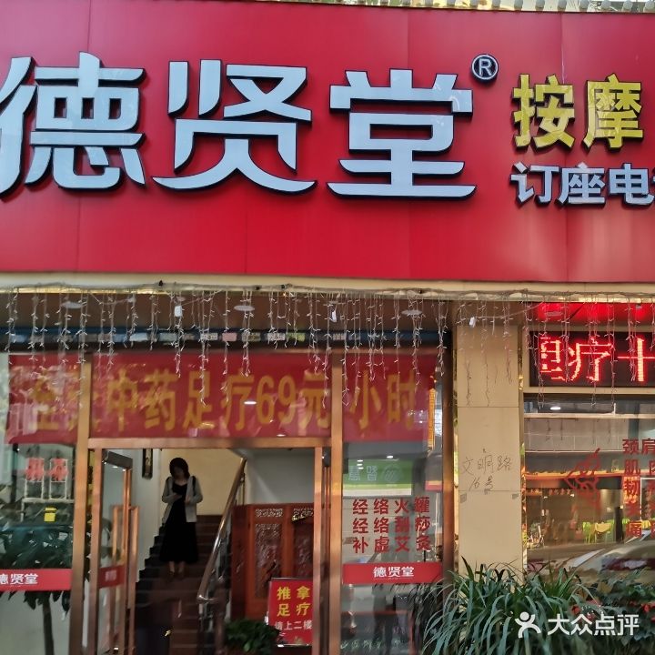 德贤堂按摩足疗(2店)