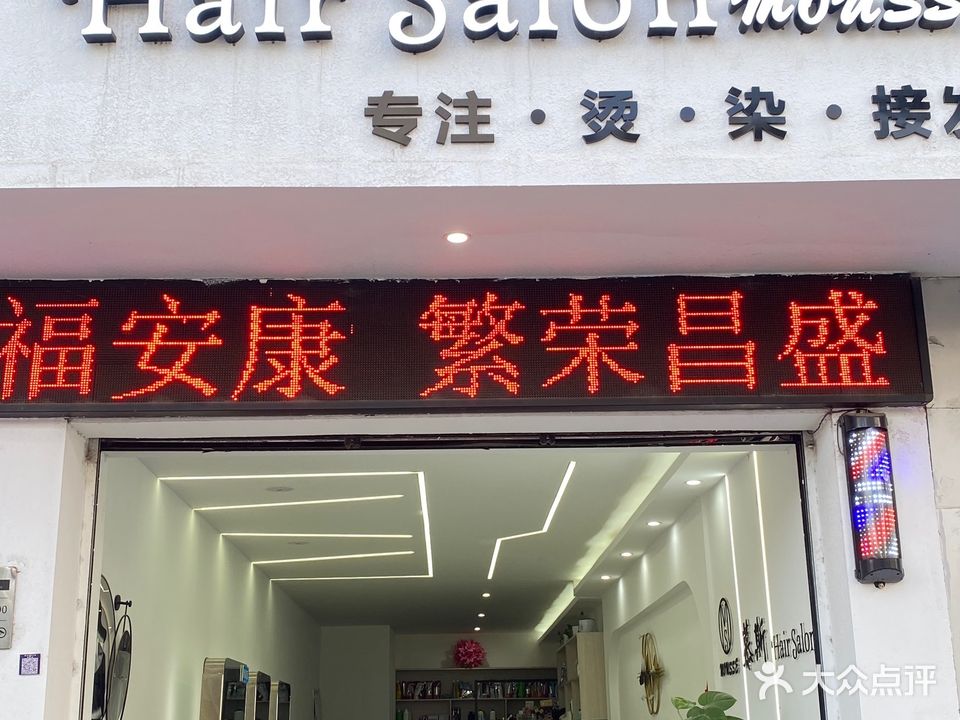 慕斯床Hair Salon