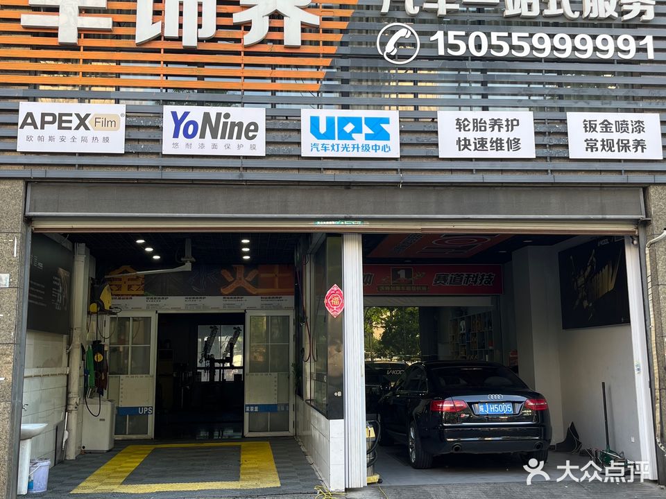 车饰界汽车一站式服务(社屋前路店)