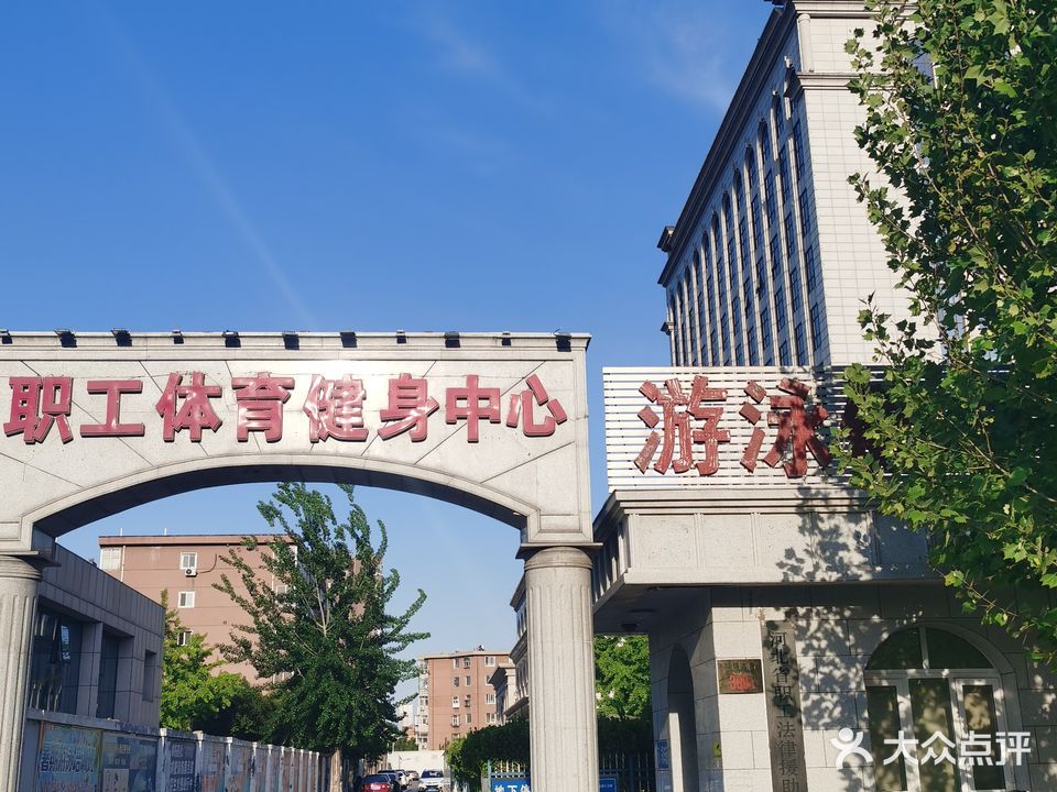 河北省职工体育健身中心游泳馆