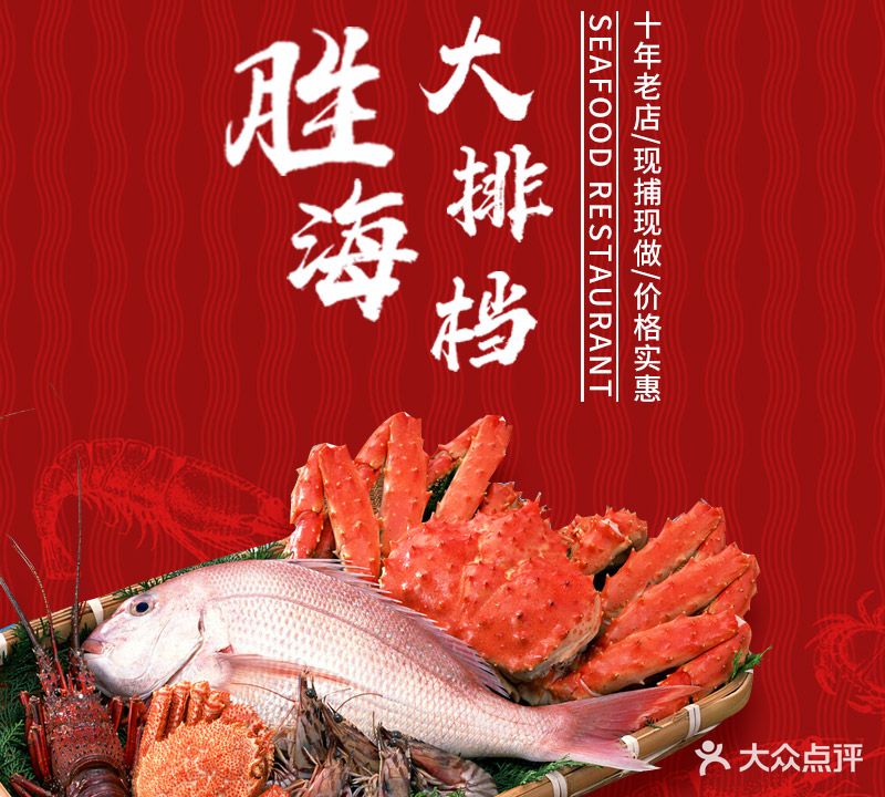 胜海大排档·海鲜·黄鳝饭(十年老店)
