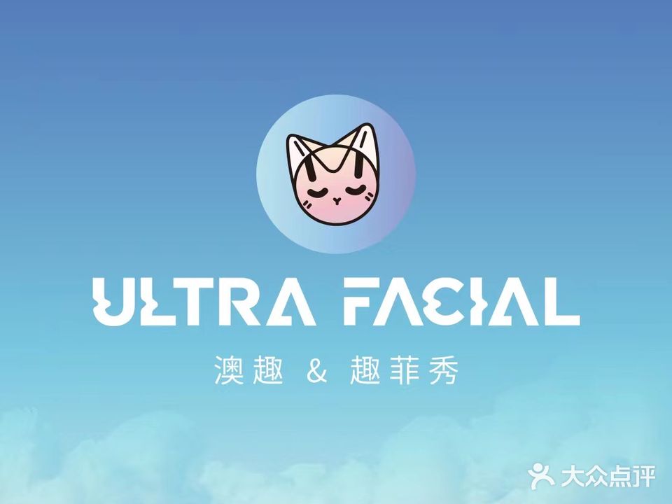澳趣皮肤管理中心(义乌之心店)