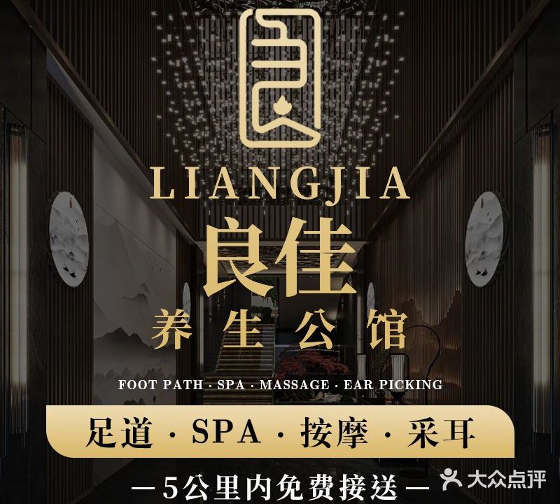 良佳养生公馆(泗泾总店)