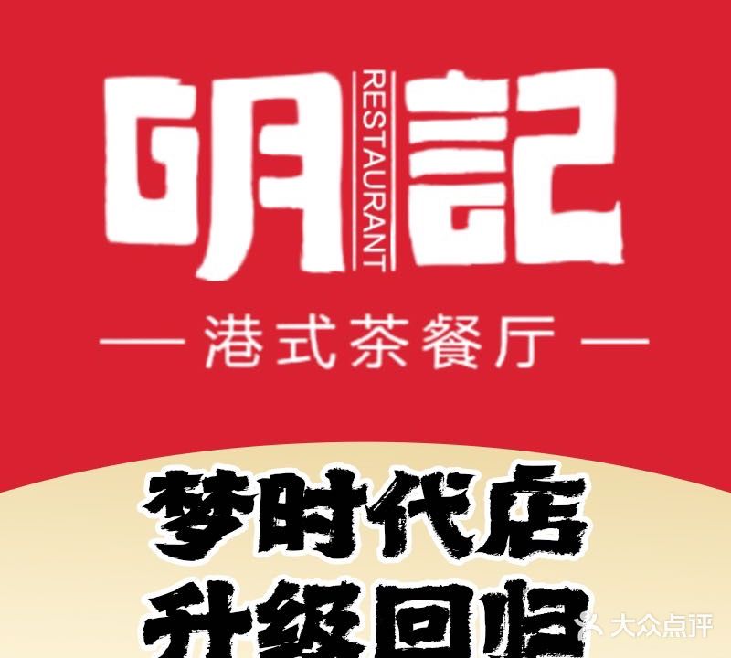 明记港式餐厅·早茶·粤菜(梦时代店)