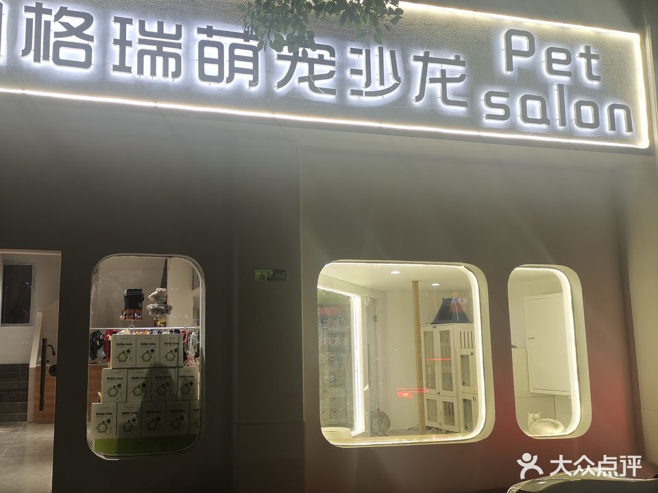 格瑞宠物