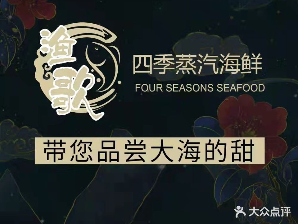 渔歌·四季蒸汽海鲜(上地南路店)