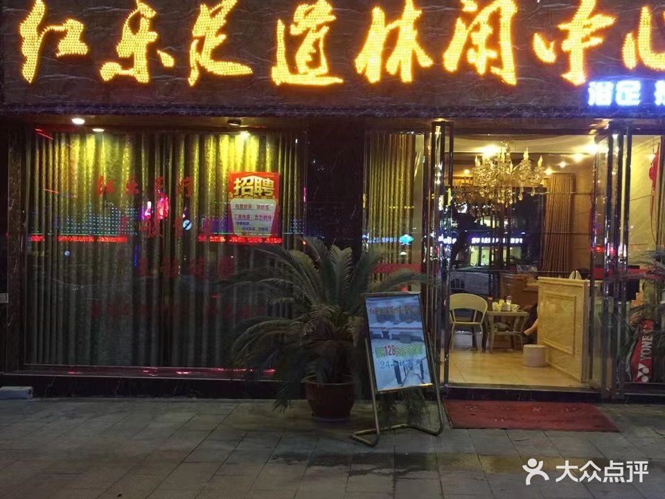 红乐足道休闲中心(地财大厦店)