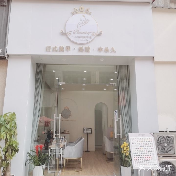 二小姐的美甲店