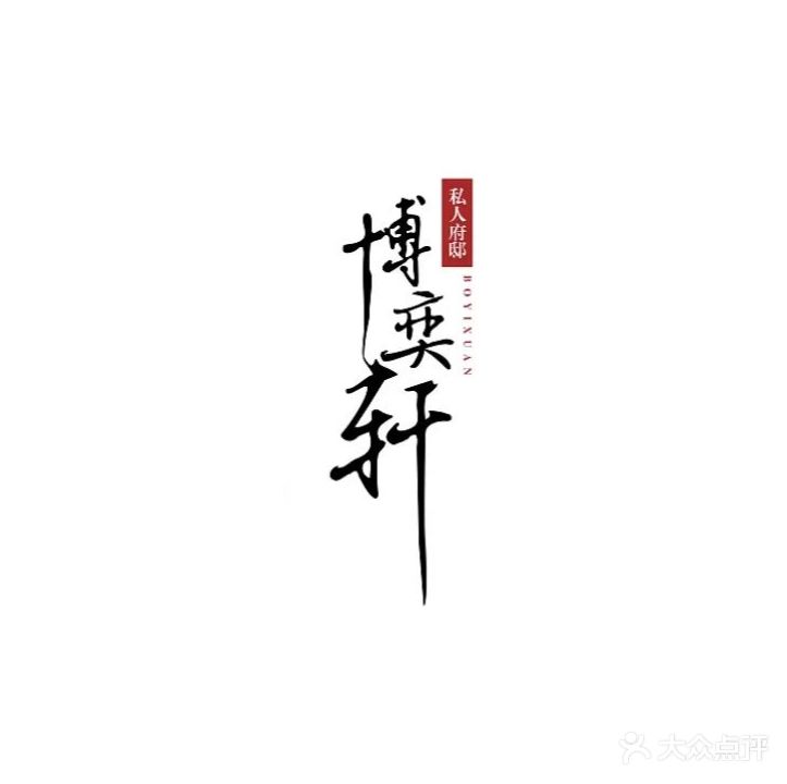 博弈轩茶坊(石滚塘住宅小区店)