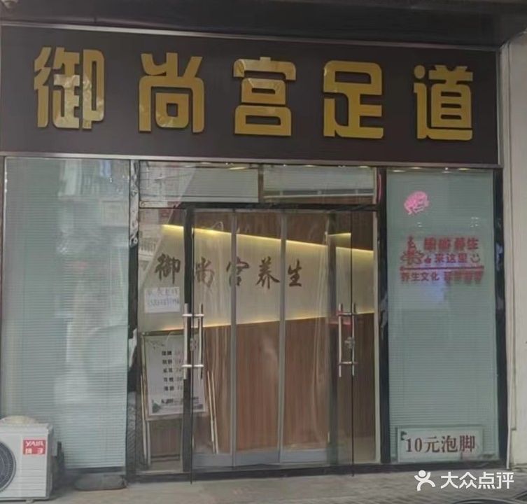 御尚宫SPA足道(万达广场泰安泰山店)