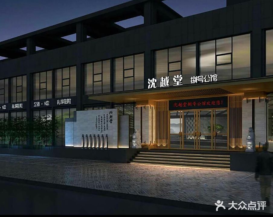 沈越堂捌号公馆
