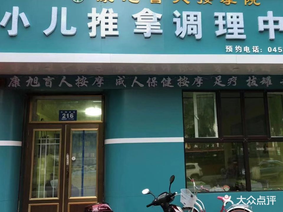 康旭盲仁按摩(东四条路二分店)