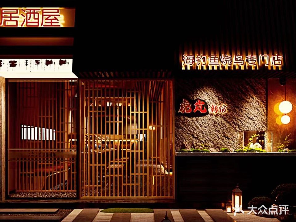 虎岚新馆烧鸟活鳗专门店(中天未来方舟G5组团店)