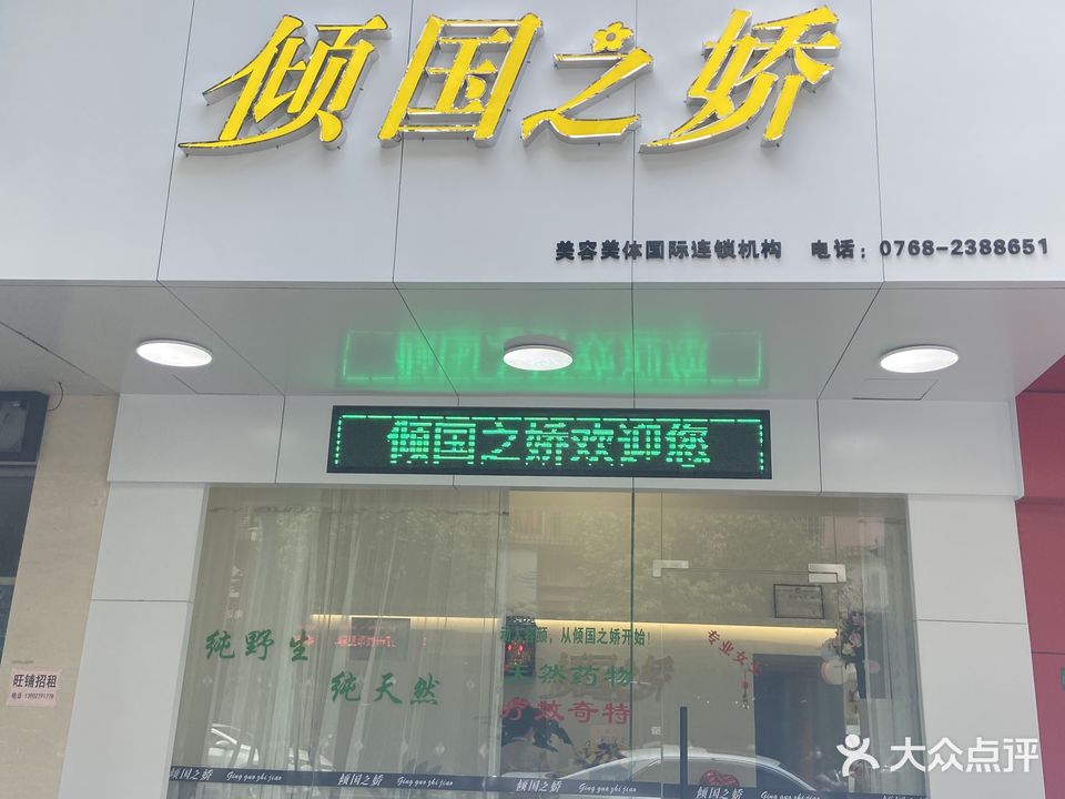 倾国之娇美容美体(趣春路店)