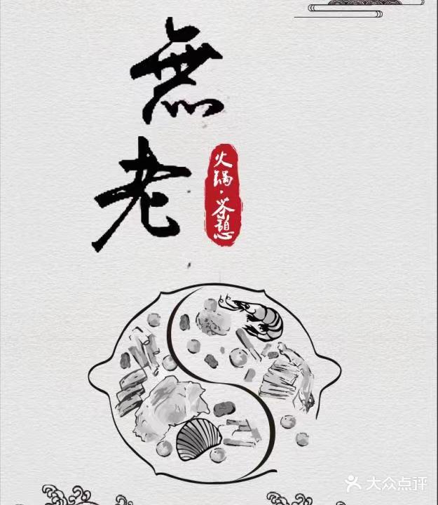 无老火锅茶憩(新光百货阳新店)