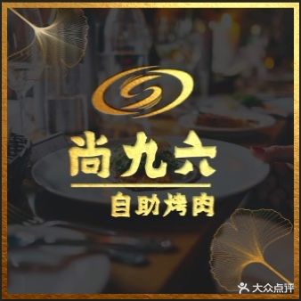 尚九六自助涮烤肉(人民大学店)