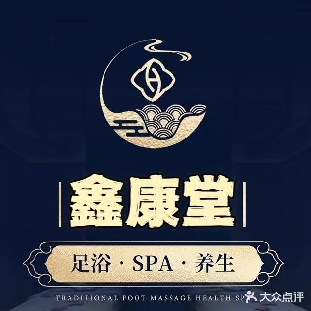鑫康养生堂(东三路店)