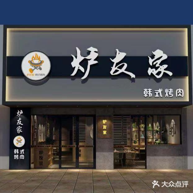 炉友家韩式烧肉(万达店)