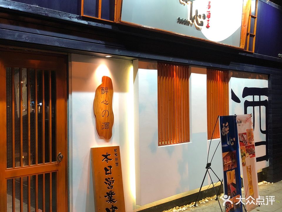 醉心·烧鸟·居酒屋(七七街店)