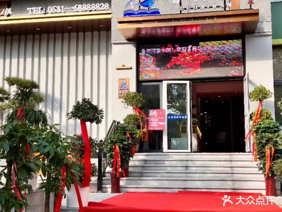 鲁海湾海鲜酒店