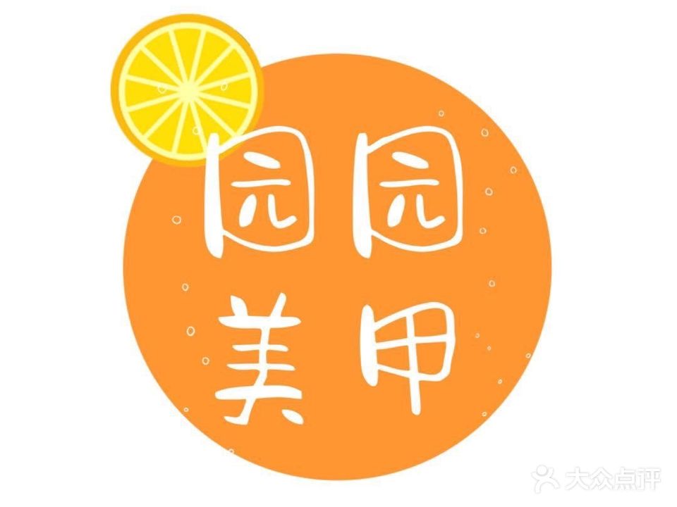 园园美甲美睫(安镇店)