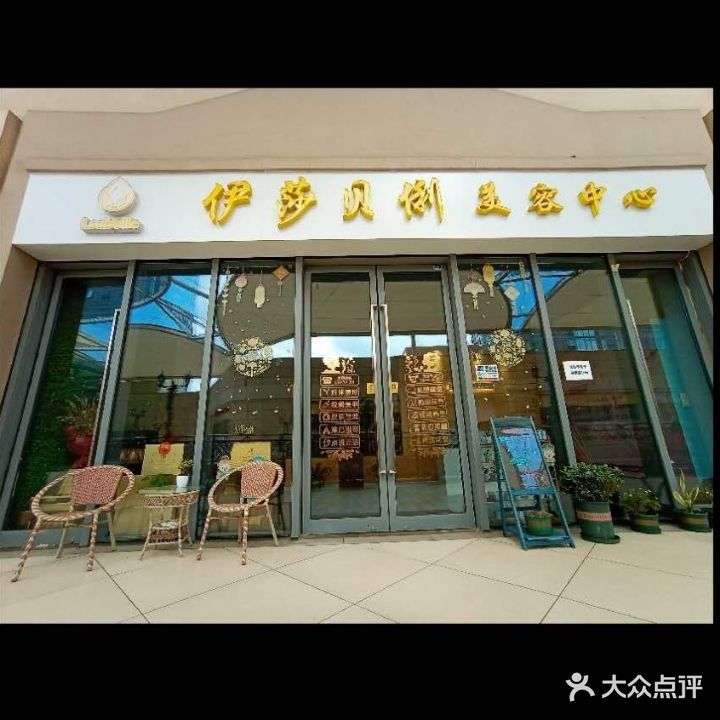 伊莎贝俐美龙中心