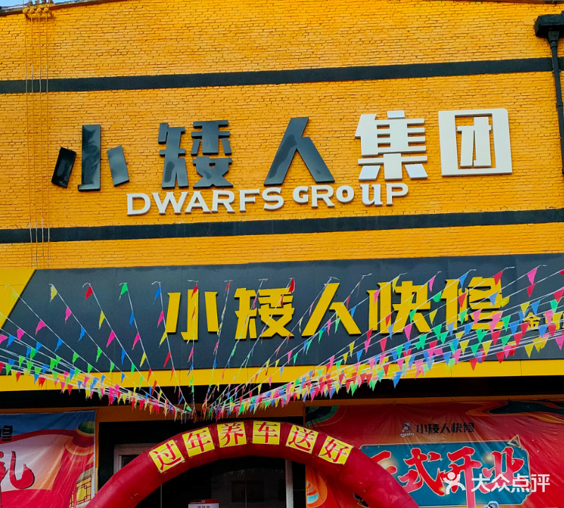 小矮人汽修(人民路店)