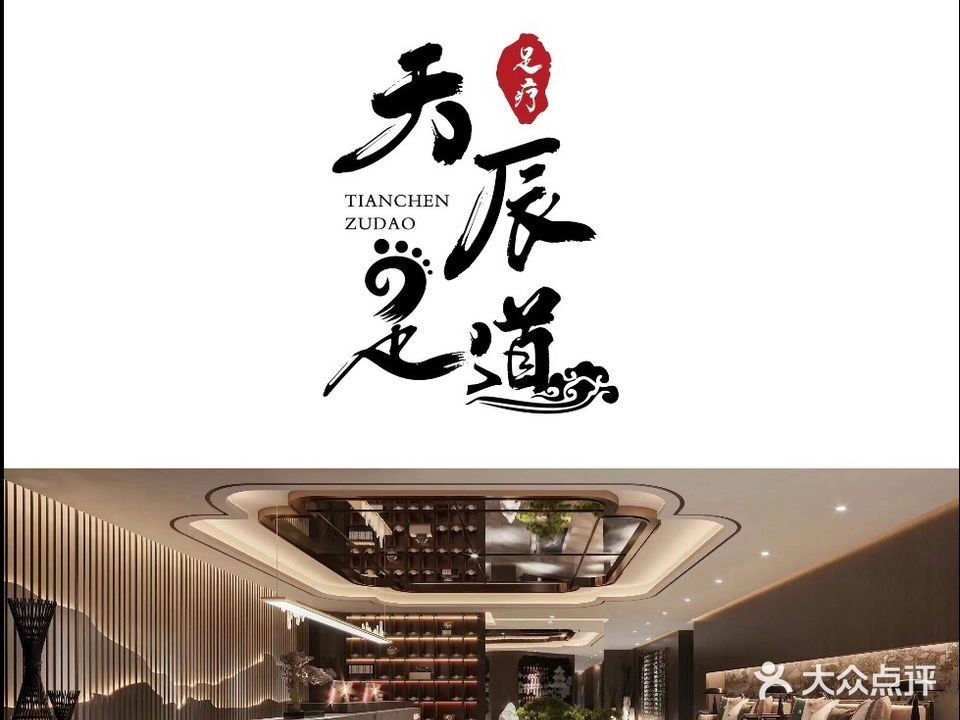天辰足道(吐哈石油大厦店)